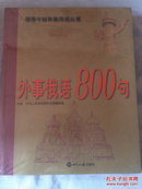 外事俄语800句（附光盘）【全新未拆封】