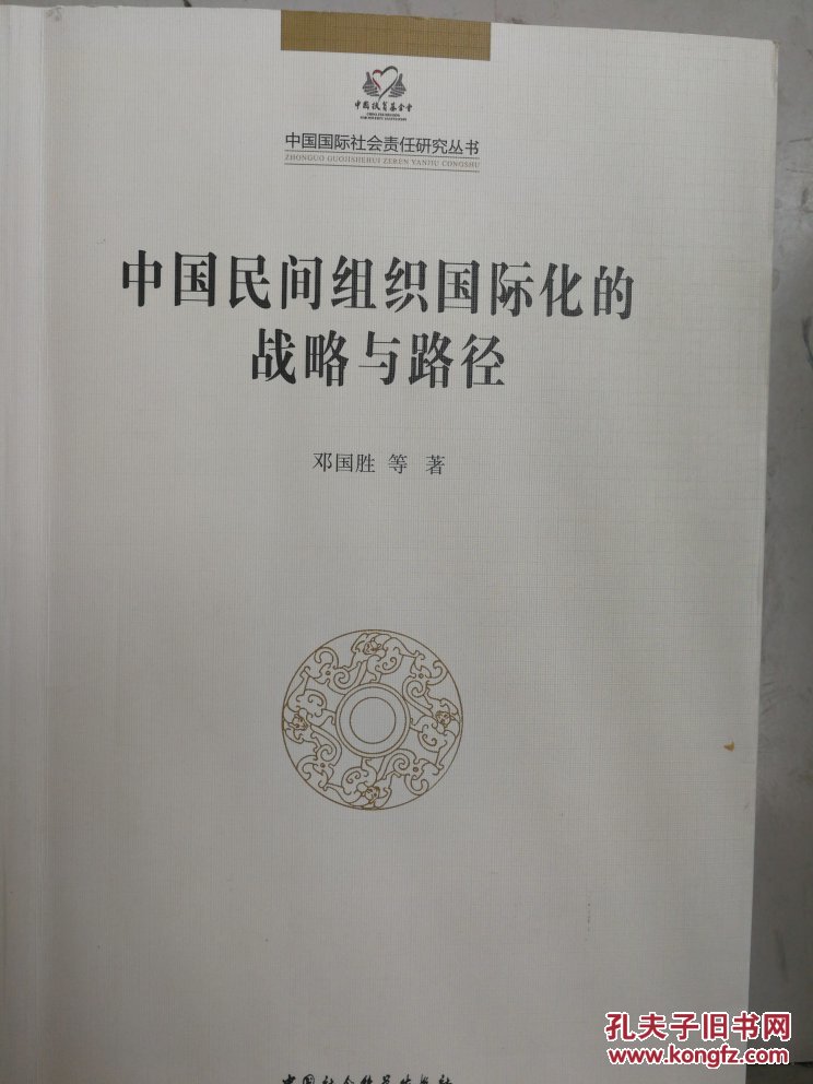 中国民间组织国际化的战略与路径