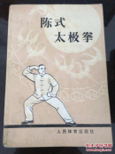 陈式太极拳