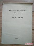 沈阳市第三十一中学建校四十周年（1954---1994）· 校庆须知