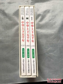 中华上下五千年（盒装全三册）