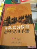 军队党员教育指导实用手册