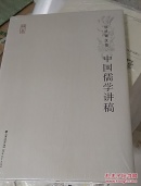 周桂钿文集   中国儒学讲稿