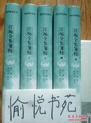 明清文献丛刊：汪琬全集笺校 全五册