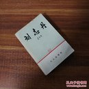 刘志丹（上册，下册未出版）