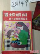妈妈讲 幼儿益智图画故事【1.2.4册】3本合售