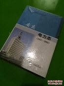 安庆电力志（1897~2003）全新未折封