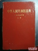 中华人民共和国药典.1985年一、二部