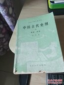 中国古代史纲下册（隋唐--明清）