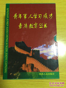 青年军人学习成才素质教育丛书：【详情看图—实物拍摄】