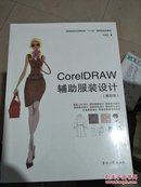 【正版】CoreIDRAW辅助服装设计（第四版）