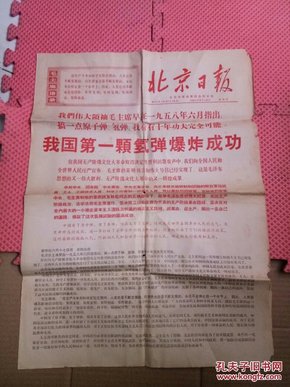 北京日报1967年6月18日（ 我国第一颗氢弹爆炸成功）