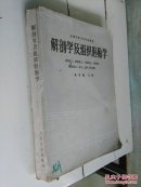 解剖学及组织胚胎学 （供医士、妇幼医士、卫生护士、口腔医.放射医士.护士.助产士、专业用）