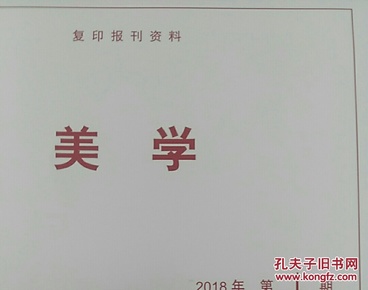 人大复印资料美学2020年第4期