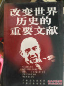 改变世界历史的重要文献（二十）