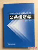 公共经济学