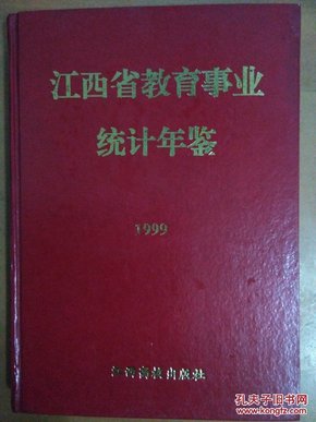 江西省教育事业统计年鉴.2000