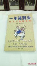 1134     一年笑到头   犹太人幽默新集  大卫·格罗斯    海南出版社  1999年一版一印   仅8000册  32开本