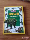 恐龙王国大百科:注音彩图版