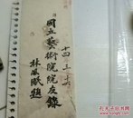 广东籍著名画家林风眠手书 国立艺术院院友录 八个大字题签，估计是四五十年代补写，为其学生所收藏 林风眠首任民国杭州西湖美术学院 即后来的浙江美院中国美术学院院长，民国时期见图，纸薄有损，见背面，艺字的个别笔画粘在纸板上，见图 补图