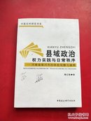 县域政治权力实践与日常秩序：河南省南河市的体验观察与阐释【一版一印】