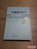 中国现代种子生产学（硬精装）