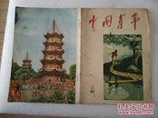 中国青年  1957.11 ·（杂志书皮）