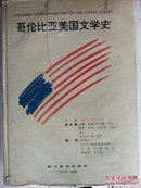 哥/伦比亚美国文学史