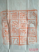 十六字汉砖朱拓【满500元赠品，1元下单】