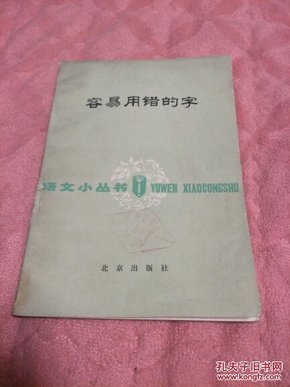 《70年代图书：语文小丛书---容易用错的字》【送书啦，本单付5.40元运费全国包邮挂号印刷品，小店合并运费，满百全部包邮】（晓敏 著，北京出版社1978年一版一印，馆藏图书）