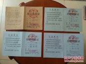 1989年金华市居民购粮证1、4、7、10月4本合售