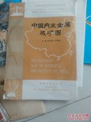 中国内生金属成矿图 1；4000000【付说明书+地图】