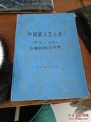 中国新文艺大系（1976-1982）少数民族文学集  【 16开  平装 】