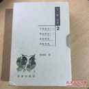 又一村丛书 艺苑漫步（2） 摄途漫笔（2） 鼠标漫游 世像漫画