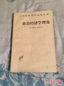 政治经济学理论 1984年一版一印 印数9300册