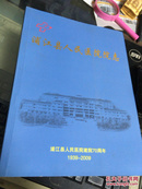 浦江县人民医院院志1939--2009