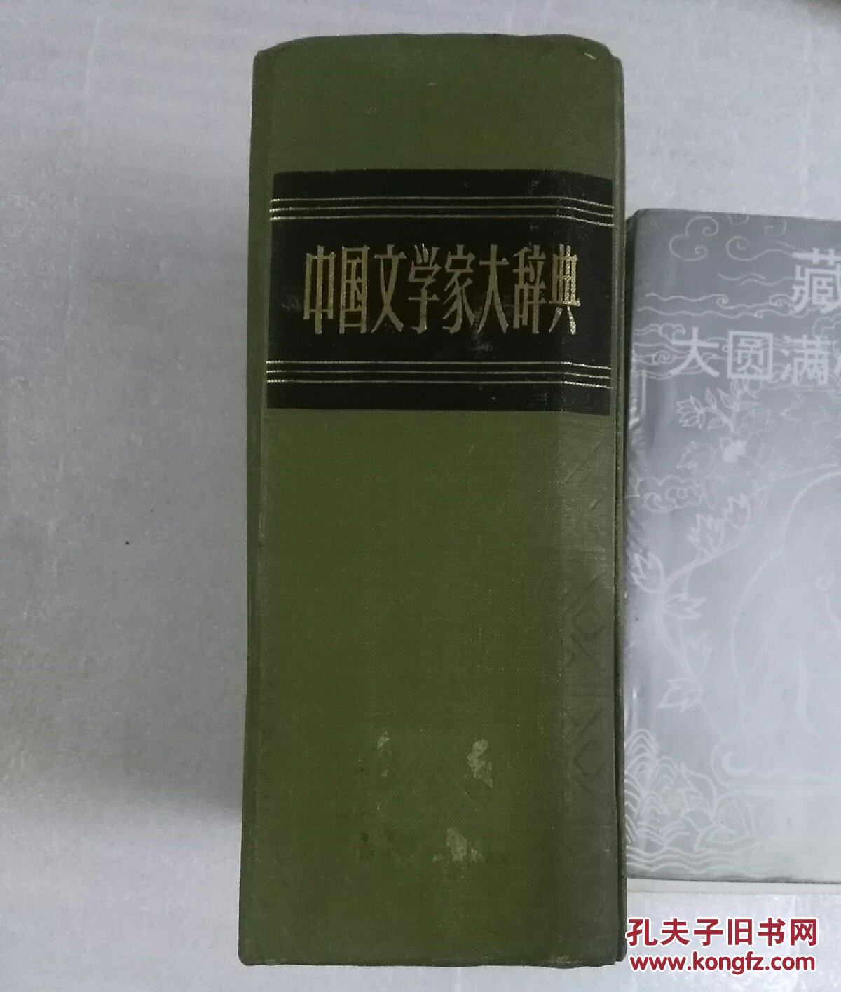 中国文学家大辞典（影印本）