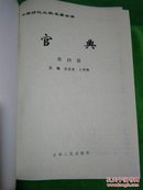 中国历代从政名著全译：  官典  （文白对照） 第三册  第四册   【两册合售/16开带护封硬精装/厚重册】