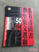 张有清简书联圣集文选联50例 附光盘