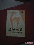 鹿城棋苑 1982年12月 总第45期