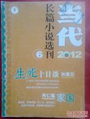 当代长篇小说选刊（2012-6）