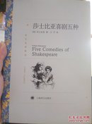 译文名著精选：莎士比亚喜剧五种