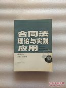 合同法理论与实践应用（修订本）