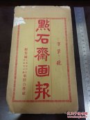 点石斋画报，丁字第十二号（原版宣纸本）