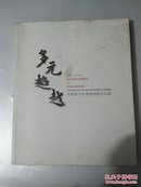 多元超越 【中国当代版画新风展作品集】