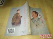 中外著名人士谈毛泽东 一版一印