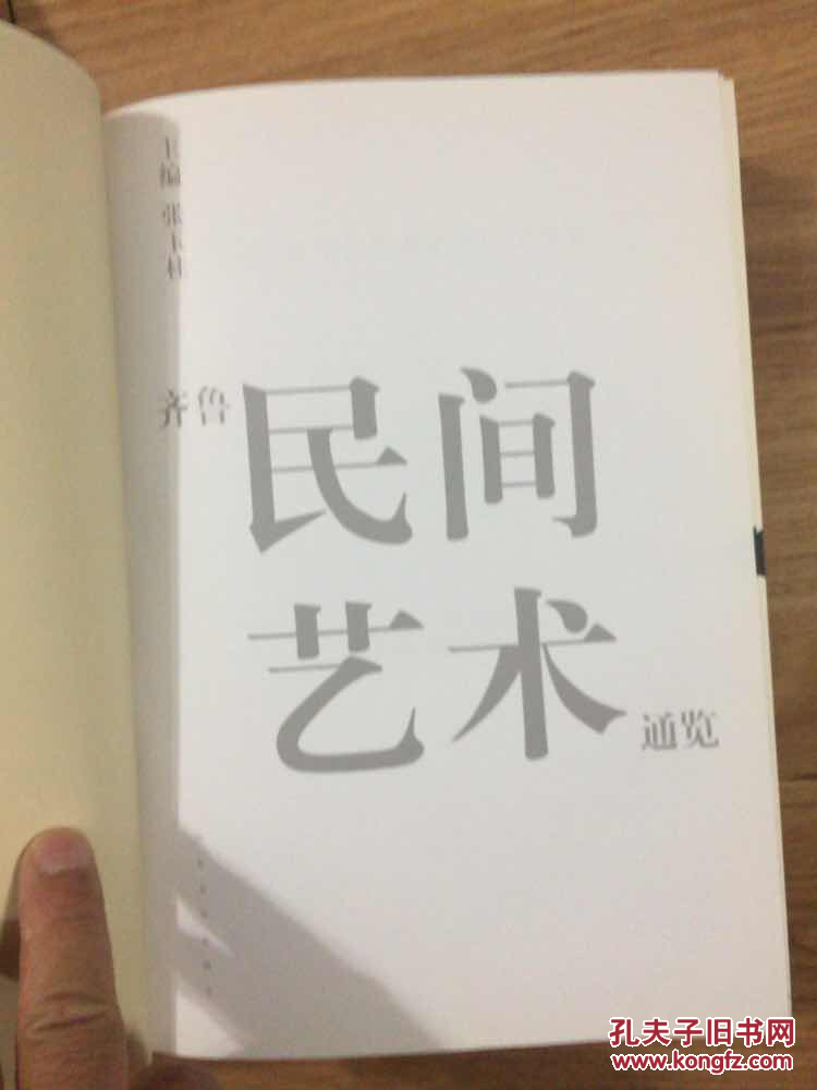 齐鲁民间艺术通览