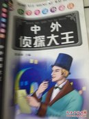 中外侦探大王