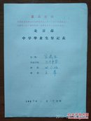 1969年上山下乡知识青年中学毕业生登记表(北京70中学王萍)
