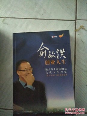 俞敏洪创业人生 内有光盘(全品库存书)